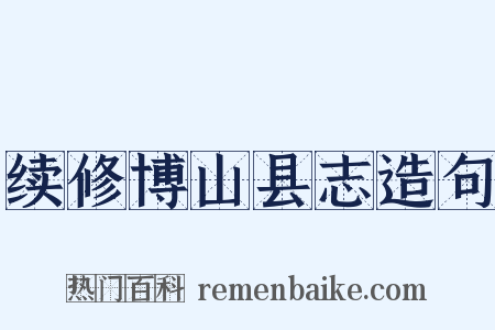 续修博山县志造句是什么意思的图片